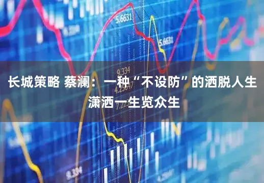 长城策略 蔡澜：一种“不设防”的洒脱人生 潇洒一生览众生