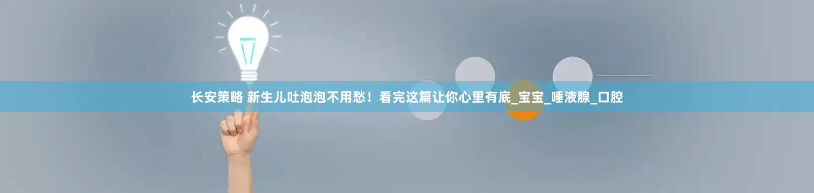 长安策略 新生儿吐泡泡不用愁！看完这篇让你心里有底_宝宝_唾液腺_口腔