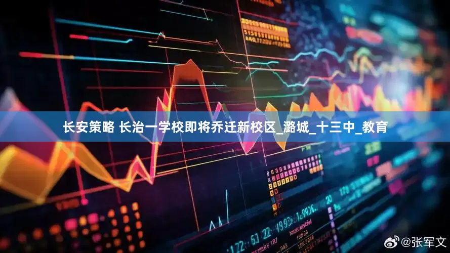 长安策略 长治一学校即将乔迁新校区_潞城_十三中_教育