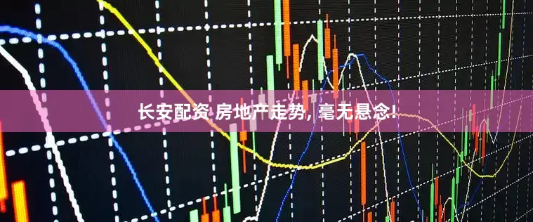 长安配资 房地产走势, 毫无悬念!