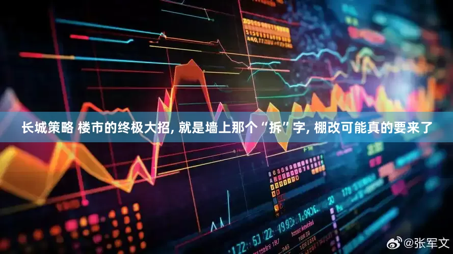 长城策略 楼市的终极大招, 就是墙上那个“拆”字, 棚改可能真的要来了