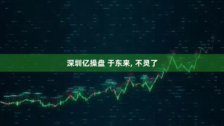 深圳亿操盘 于东来, 不灵了