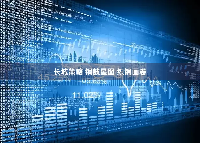 长城策略 铜鼓星图 织锦画卷